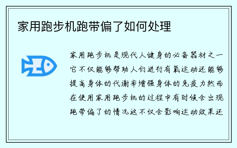 家用跑步机跑带偏了如何处理